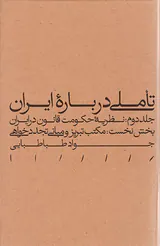 تاملی درباره ایران ج2بخش نخست